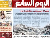 تطورات إيجابية فى "مفاوضات غزة" على صفحات اليوم السابع غدا