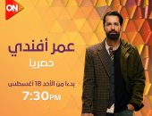 عرض أولى حلقات مسلسل "عمر أفندي" لأحمد حاتم الليلة على ON