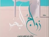 مناقشة "زواج البحر" لـ شريف مصطفى بمكتبة مصر الجديدة 30 أغسطس