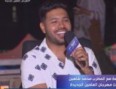 المطرب محمد شاهين: سعادة الجمهور دائما سر فرحتى وأتمنى خوض تجربة التمثيل