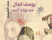 مناقشة رواية "يوسف كمال في رواية أخرى" فى صالون مصر المحروسة.. السبت