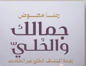 مقدمات الكتب.. ما تقوله رضا معوض في "جمالك والحلي"