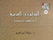 السيرة النبوية فى كتاب "البطولات العربية والذاكرة التاريخية" لـ نبيلة إبراهيم