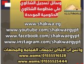 محافظة الجيزة توضح وسائل تسجيل الشكاوى على المنظومة الحكومية الموحدة