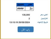 لوحة مميزة بالمزاد رقمها "ن ق - 5555" بسعر 130 ألف جنيه