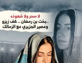 لا سحر ولا شعوذة.. شاهد بخت رمضان.. كف زيزو.. ومصير الجزيرى مع الزمالك