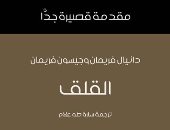 مقدمات الكتب.. ما قاله دانيال فريمان وجيسون فريمان في مقدمة كتابه "القلق"