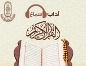 مركز الأزهر للفتوى يوضح آداب سماع القرآن الكريم