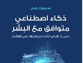 مقدمات الكتب.. ما يقوله ستيوارت راسل فى ذكاء اصطناعى متوافق مع البشر