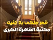 بـ 2 جنيه بس.. جولة "كده رضا" داخل قصر ملكى علي النيل فيه 200 ألف كتاب بالزمالك