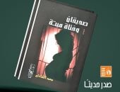 أصوات أدبية.. صدور "صديقان وفتاة ميتة" لمحمد الشاذلي عن قصور الثقافة