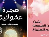 "الفن من الفلسفة إلى علم الاجتماع" و"هجرة عشوائية" جديد الأعلى للثقافة