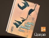 "باحبك هروبا من الانتحار".. ديوان جديد لمصباح المهدي عن قصور الثقافة