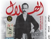 مجلة الهلال تحتفى بجرجي زيدان بمناسبة مرور 132 عاما على تأسيسها