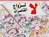 انطلاق معرض كاريكاتير "لا لزواج القاصرات" لأول مرة في دمنهور