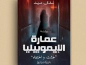 مناقشة رواية "عمارة الإيموبيليا" لـ ندى سيد فى صالون بيت الحكمة