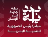 "بداية جديدة لبناء الإنسان" تتوج جهود الدولة فى التنمية البشرية.. سياسيون: خطوة مهمة لتمكين الأفراد وتعزيز دورهم فى بناء المجتمع.. ويؤكدون: تساهم فى تحسين جودة حياة المواطن وتتوافق مع رؤية 2030