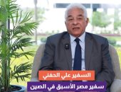 السفير علي الحفنى: مصر استفادت كثيرا من مبادرة الحزام والطريق   