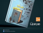55 قصيدة.. صدور ديوان "على باب مناماتى" لـ محمد عبد الستار الدش