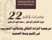 فعاليات اليوم.. انطلاق المؤتمر الأدبي لإقليم وسط الصعيد ومناقشة "قصة أخرى للحياة"