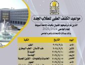 جامعة أسيوط تعلن بدء الكشف الطبى للطلاب الجدد 8 سبتمبر 