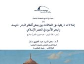 مكتبة الإسكندرية تصدر العدد الأول من "بحوث فى التاريخ والحضارة الإسلامية"