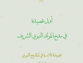 وزارة الأوقاف تعلن عن أول قصيدة في مدح المولد النبوي الشريف