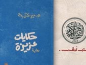 "حكايات عزيزة" رواية جديدة للروائي منير عتيبة