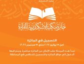 باقى7 أيام على غلق التقديم.. تعرف على الجائزة العالمية للقراء بمكتبة الإسكندرية