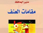 5 كتب عن تاريخ العنف على مر العصور.. تعرف عليها