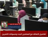 التفاصيل الكاملة لتعاقد "التعليم" مع المعلمين الجدد ومسوغات التعيين.. فيديو