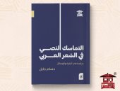 مناقشة "التماسك النصى فى الشعر العربى" لـ حسام جايل بصالون بيت الحكمة