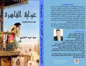 غواية القاهرة.. كتاب جديد لـ عيد عبد الحليم عن تاريخ المدينة عبر العصور