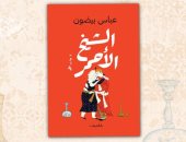 الشيخ الأحمر.. رواية جديد للروائى اللبناني عباس بيضون عن دار الشروق