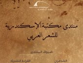 مكتبة الإسكندرية تعقد ثانى لقاءات منتدى الشعر العربى غدا