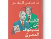 مناقشة رواية "الكشف عن تشيكوف المصري" بمكتبة البلد.. اعرف الموعد