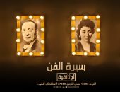 اليوم.. العرض الأول لفيلم "سيرة الفن" على شاشة "الوثائقية".. فيديو