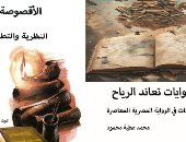 "روايات تعاند الريح" و"الأقصوصة" إصدارات جديدة عن المجلس الأعلى للثقافة