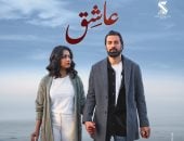 فيلم عاشق لأحمد حاتم يتخطى 9 ملايين جنيه خلال 8 أيام عرض