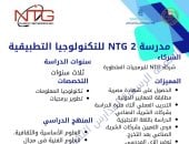 وزارة التعليم تعلن فتح باب التقدم لمدرسة NTG 2 للتكنولوجيا التطبيقية