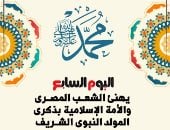 اليوم السابع يهنئ الشعب المصرى والأمة الإسلامية بذكرى المولد النبوى الشريف