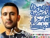 انطلاق الدورة 14 من مهرجان إسكندرية المسرحي الدولي.. الجمعة المقبلة