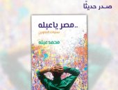 محمد عبله يصدر سيرته الذاتية.. "مصر يا عبله.. سنوات التكوين"