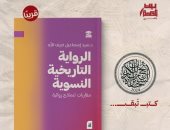 الرواية التاريخية النسوية.. كتاب جديد لـ سيد ضيف الله عن بيت الحكمة