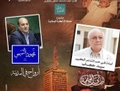 "أرواح فى المدينة" فى ليلة حب الشاعر الكبير سيد حجاب بالأوبرا الليلة 