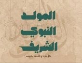 الحلوى والكسكسي والثريد.. أكلات الاحتفال بالمولد النبوى في الدول العربية