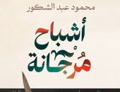 مناقشة "أشباح مرجانة" لـ محمود عبد الشكور بمكتبة البلد.. الأحد