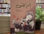 صدر حديثا.. كتاب "أم كلثوم" لليافعين لـ كريم جمال