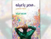 نشروا لك.. مصر يا عبلة ونداء القرنفل وروايات تعاند الريح أبرز الكتب