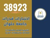 38923 طالبًا وطالبة استقبلتهم جامعة حلوان فى اختبارات القدرات 